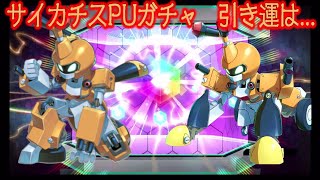 【メダロットS】サイカチスPUガチャ!!引き運はいかに...まさかのタイミングで●●●？【サイカチス】【あっとまぁくン】