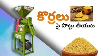 కొర్రలు పై పొట్టు తీసే మెషిన్  | Millet's mill #agriculture #amzing #business