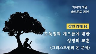 도둑질과 게으름에 대한 성경의 교훈(그리스도인의 돈 문제)_잠언 강해 14 : 정동수 목사, 사랑침례교회, 킹제임스흠정역성경, 설교 (2022. 4. 22)