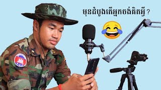 ស្ដាប់មុនដំបូងតើអ្នកចង់គិតអ្វី សូមឆ្លើយតាមអារម្មណ៍ពិត | Cambodia Funny New