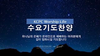 (18회) KCPC Worship LIFE 5월 27일 수요일 수요 기도찬양 (류응렬 목사)