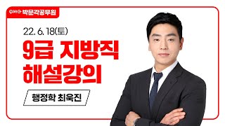 [2022년 9급 지방직/서울시 해설강의] 공무원 행정학 총평 및 해설강의 | 최욱진 행정학 | 박문각공무원