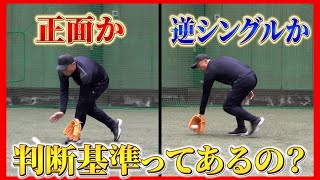 【疑問解決編#4】正面で捕るか、逆シングルで捕るか。その悩みを宮本慎也が解決します！