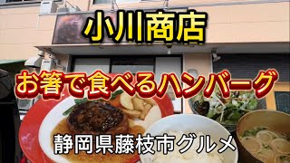 藤枝市【小川商店】ハンバーグ専門店‼️お箸で食べるハンバーグ