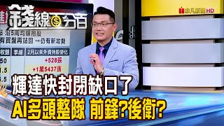 《輝達快封閉缺口了 AI多頭整隊 前鋒?後衛?》【錢線百分百】20250218-9│非凡財經新聞│