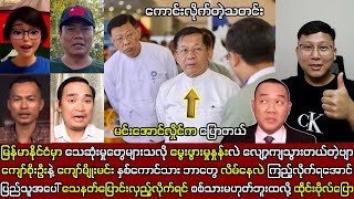 Min Aung Hlaing ၁၈ ရက်နေ့ သတင်းထူးများနှင့် မင်းအောင်လှိုင် အရူးရင့်နေပြီဗျာ