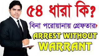 Section 54। Arrest without Warrant। ৫৪ ধারা কি। পুলিশ কিভাবে বিনা পরোয়ানায় গ্রেফতার করতে পারে।