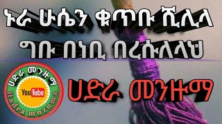 ኑር ሁሴይን ||አሪፍ ሀድራ|| ሀድራ መንዙማ New_Baaroo_shek_Husen