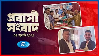 Probashi Songbad | প্রবাসী সংবাদ | ০৪ জুলাই, ২০২৪ | Rtv News