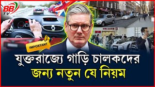 যুক্তরাজ্যে ডিসেম্বর থেকে ড্রাইভিংয়ে বড় পরিবর্তন আসছে | নতুন নিয়ম? | DVLA | BBTV