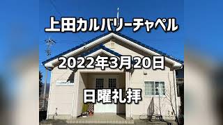 上田カルバリーチャペル　2022年3月20日   日曜礼拝