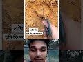 এটা আসলে কি। viralshort