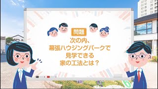 【新築 住まいづくり】注文住宅｜幕張ハウジングパーク｜住宅展示場クイズ vol.16