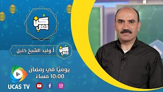 كن معي | الماء روح الحياة