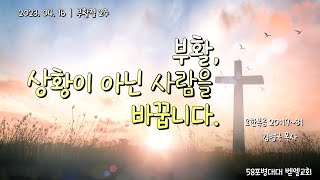 [ 벧엘교회 58포병대대 ] 20230416 | 부활절 2주