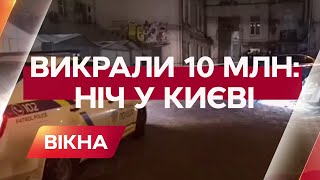 Викрали 10 млн грн та розстріляли машину: що відбувалось у Києві вночі | Вікна-Новини