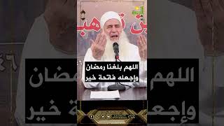 اللهم بلغنا رمضان الشيخ المربي محمد حسين يعقوب