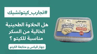 هل الحلاوة الطحينية بدون سكر مناسبة للكيتو ؟ | تجارب كيتوتشيك