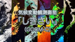 気候変動観測衛星「しきさい」（GCOM-C)