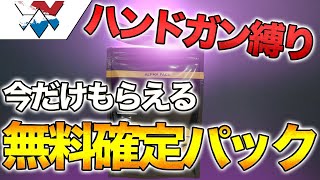 【無料】ハンドガン縛り!! 今ならエピック確定パックが手に入る!!【レインボーシックス】