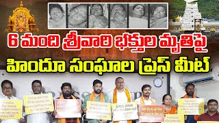 6 మంది శ్రీవారి భక్తుల మృతిపై హిందూ సంఘాలు ప్రస్ మీట్  #pressmeet #tirumala #news #vaikuntaekadasi