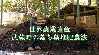 自然農法・関谷農園「武蔵野の落ち葉堆肥農法」