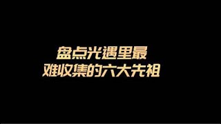 #光遇 光遇里最难收集的六大复刻先祖！哪个曾是你的阴影？？【九歌又串线了吗】