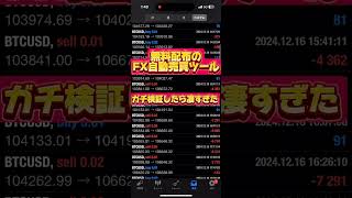 【爆益】無料配布のFX自動売買ツールで大勝利。 #fx自動売買  #自動売買ツール #ea検証 #ビットコインEA #ゴールドEA