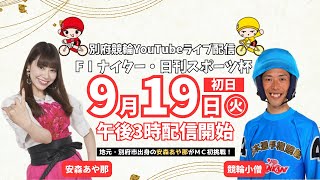 23/9/19（火）別府競輪ＦⅠナイター・日刊スポーツ杯【初日】予想ライブ  出演：安森あや那、競輪小僧