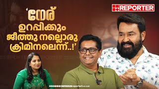 Mohanlal Interview | 'സിനിമയെക്കുറിച്ച് നല്ലത് പറഞ്ഞാലും മോശം പറഞ്ഞാലും സന്തോഷം' | Neru Movie