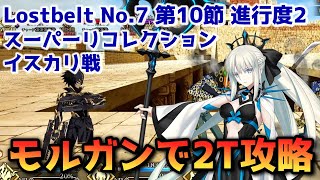 【FGO】モルガンで2T攻略 Lostbelt No 7 第10節 進行度2 イスカリ戦 スーパーリコレクション【Fate/Grand Order】