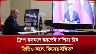 ট্রাম্প প্রেসিডেন্ট হবার পর চলছে পুতিন ও শি জিনপিং এর অনলাইনবৈঠক। কি কথা হল?