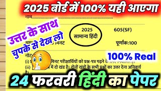 24 फरवरी हिंदी पेपर, 100 में 100 नंबर पक्का//24 February 12th Hindi paper solution 2025