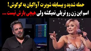 حمله شدید و بیسابقه شوبرت آواکیان به گوگوش ! اسم این زن رو تریلی نمیکشه ولی هیچی بارش نیست ...