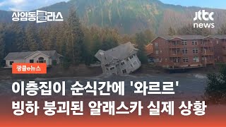 이층집 순식간에…'기후변화' 빙하 붕괴된 알래스카 상황 / JTBC 상암동 클라스