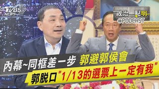 內幕~同框差一步 郭避郭侯會  郭脫口「1/13的選票上一定有我」｜政治一點\