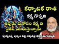 కర్కాటక  రాశి కర్మ గొప్పది శివుడు  మీ కోసం కర్మాని  సైతం మారుస్తున్నాడు