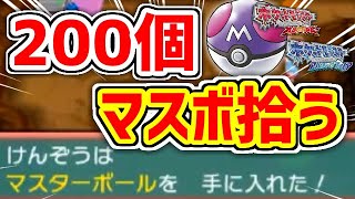 【ポケモンORAS】正規プレイのみでマスターボールを200個拾いたい！！！！！！