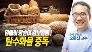 탄수화물 중독 - 2018 0213 건강톡톡 생방송 아침