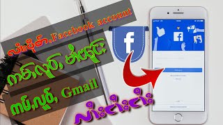 လၢႆးပိုတ်ႇ Facebook account ဢမ်ႇလူဝ်ႇၸႂ်ႉ မၢႆၽူင်း/ Gmail သင်သေလွင်ႈပိုတ်ႇလႆႈငၢႆႈငၢႆႈ