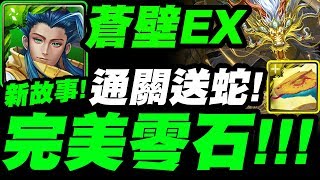 【神魔之塔】新故事模式『青圭無腦打蒼壁EX！』完美零石示範！通關送虹螢騰蛇！【翱翔於天際的紋龍】【遙古遺碑】【小許】