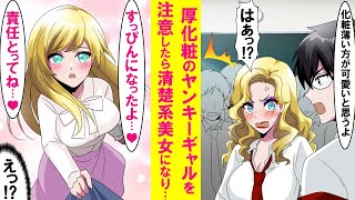 【漫画】超厚化粧のヤンキーギャルに学級委員の俺が注意したら、化粧を落とし可愛過ぎる清楚系美女になった。そしてなぜか「責任とってよ」とベタベタに甘えてきた…【恋愛漫画】