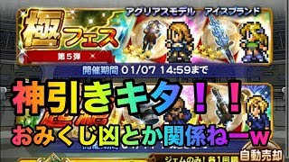 神引きキター FFRK極フェス第５弾ガチャ引いてみた！！！