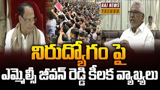 నిరుద్యోగం పై ఎమ్మెల్సీ జీవన్ రెడ్డి కీలక వ్యాఖ్యలు | MLC Jeevan Reddy | Raj News Telugu