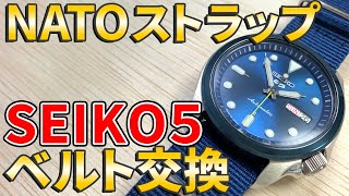 SEIKO5 ジャパンブルー にNATOストラップを付けたらカッコ良過ぎた｜腕時計のベルト交換