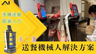 【小二灝】送餐機械人正式登錄澳門萬豪軒佳宴｜客戶記錄