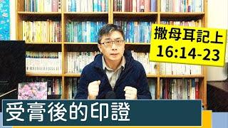 2023.02.23∣活潑的生命∣撒母耳記上16:14-23 逐節講解∣受膏後的印證