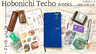 【手帳デコ】ほぼ日手帳weeks カフェでこ