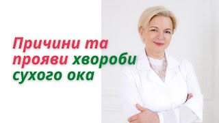 Оксана Вітовська. Причини та прояви хвороби сухого ока