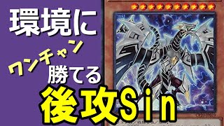 環境にワンチャン勝てる！後攻特化Sinデッキ、リプレイ集【遊戯王マスターデュエル】